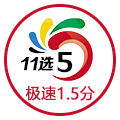 1.5分11选5