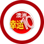 澳洲幸运10